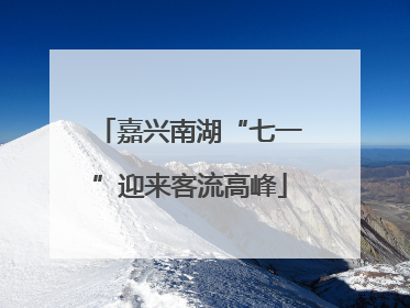 嘉兴南湖“七一”迎来客流高峰