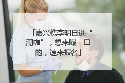 嘉兴槜李明日进“潮咖”，想来嘬一口的，速来报名