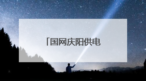 国网庆阳供电公司：电脉连通诗与远方 服务点亮露营之光