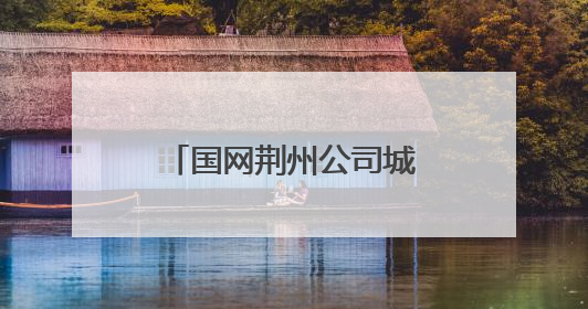 国网荆州公司城区供电中心开展消防应急演练，提升应急处置能力