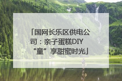 国网长乐区供电公司：亲子蛋糕DIY“童”享甜蜜时光