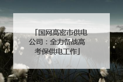国网高密市供电公司：全力备战高考保供电工作