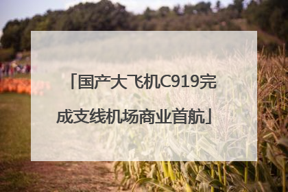 国产大飞机C919完成支线机场商业首航