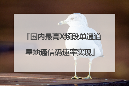 国内最高X频段单通道星地通信码速率实现