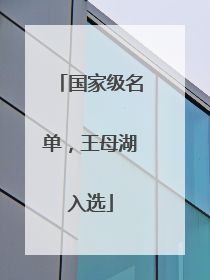 国家级名单，王母湖入选