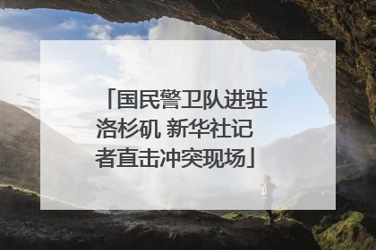 国民警卫队进驻洛杉矶 新华社记者直击冲突现场
