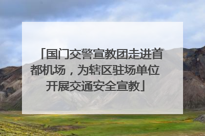 国门交警宣教团走进首都机场，为辖区驻场单位开展交通安全宣教