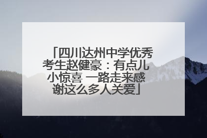 四川达州中学优秀考生赵健豪：有点儿小惊喜 一路走来感谢这么多人关爱