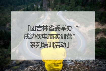 团吉林省委举办“戍边侠电商实训营”系列培训活动