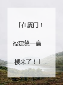 在厦门！福建第一高楼来了！