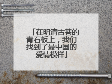 在明清古巷的青石板上，我们找到了最中国的爱情模样