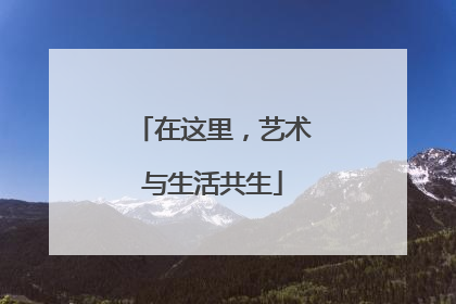 在这里，艺术与生活共生