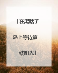 在黑瞎子岛上等待第一缕阳光