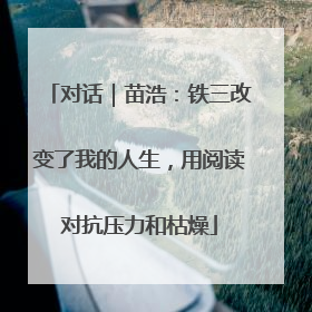 对话｜苗浩：铁三改变了我的人生，用阅读对抗压力和枯燥