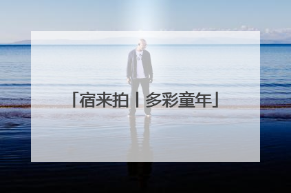宿来拍丨多彩童年