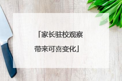 家长驻校观察带来可喜变化
