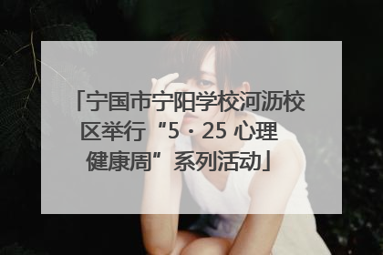 宁国市宁阳学校河沥校区举行“5・25 心理健康周”系列活动