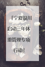 宁夏银川启动三年体重管理专项行动