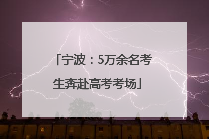 宁波：5万余名考生奔赴高考考场