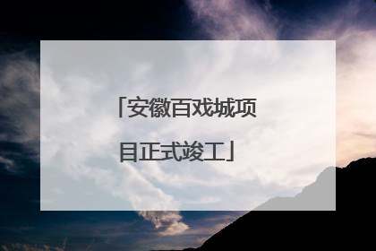 安徽百戏城项目正式竣工