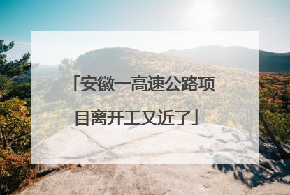 安徽一高速公路项目离开工又近了