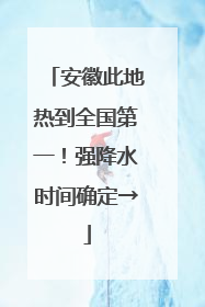 安徽此地热到全国第一！强降水时间确定→