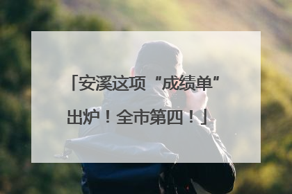安溪这项“成绩单”出炉！全市第四！