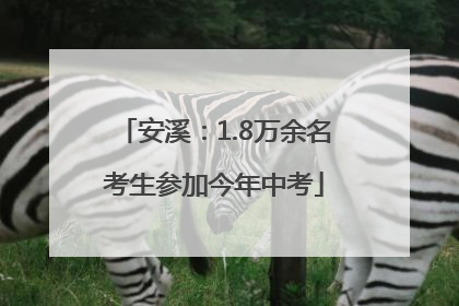 安溪：1.8万余名考生参加今年中考