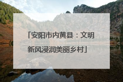 安阳市内黄县：文明新风浸润美丽乡村