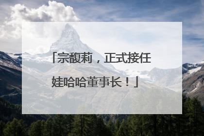 宗馥莉，正式接任娃哈哈董事长！