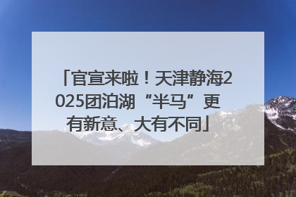 官宣来啦！天津静海2025团泊湖“半马”更有新意、大有不同