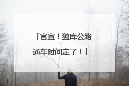 官宣！独库公路通车时间定了！