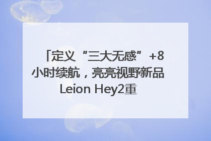定义“三大无感”+8小时续航，亮亮视野新品Leion Hey2重塑AR翻译体验