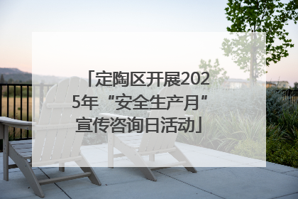 定陶区开展2025年“安全生产月”宣传咨询日活动