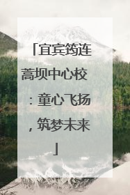 宜宾筠连蒿坝中心校：童心飞扬，筑梦未来