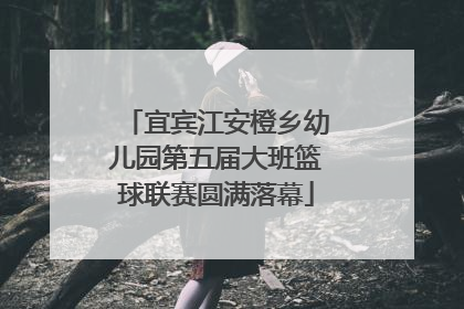 宜宾江安橙乡幼儿园第五届大班篮球联赛圆满落幕