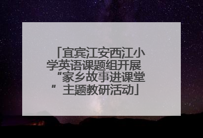宜宾江安西江小学英语课题组开展“家乡故事进课堂”主题教研活动
