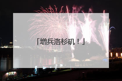 增兵洛杉矶！