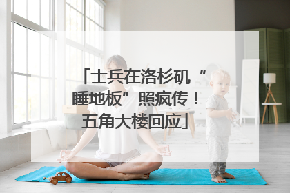 士兵在洛杉矶“睡地板”照疯传！五角大楼回应