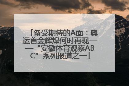 备受期待的A面：奥运首金辉煌何时再现——“安徽体育观察ABC”系列报道之一