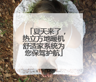 夏天来了，热立方地暖机舒适家系统为您保驾护航