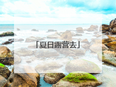 夏日露营去