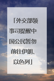 外交部领事司提醒中国公民暂勿前往伊朗、以色列