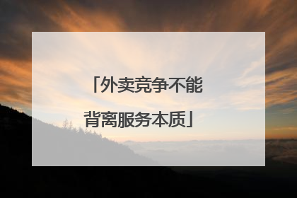 外卖竞争不能背离服务本质