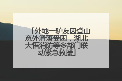 外地一驴友因登山意外滑落受困，湖北大悟消防等多部门联动紧急救援