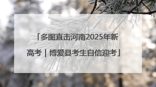 多图直击河南2025年新高考｜博爱县考生自信迎考