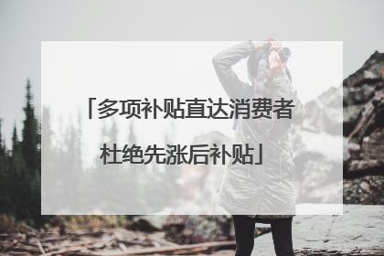 多项补贴直达消费者 杜绝先涨后补贴