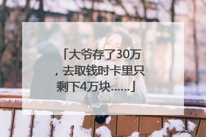 大爷存了30万，去取钱时卡里只剩下4万块……