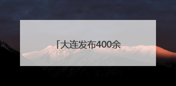 大连发布400余处旅拍点位 助力游客轻松“打卡”