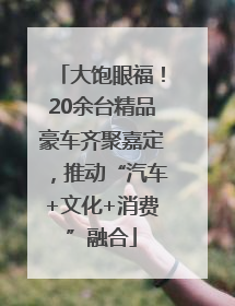 大饱眼福！20余台精品豪车齐聚嘉定，推动“汽车+文化+消费”融合